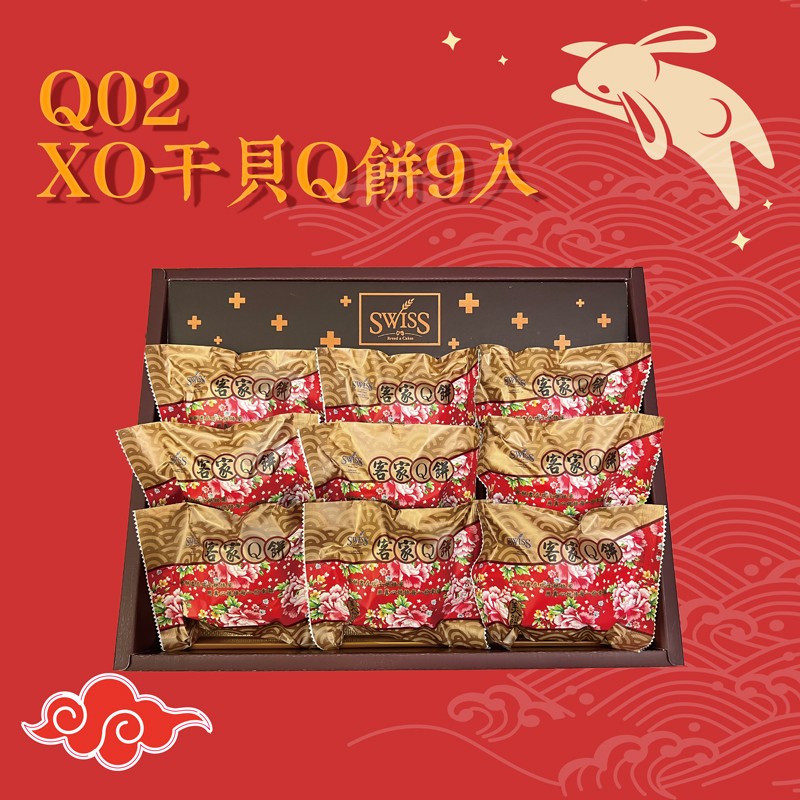 Q02-XO干貝Q餅(9入)