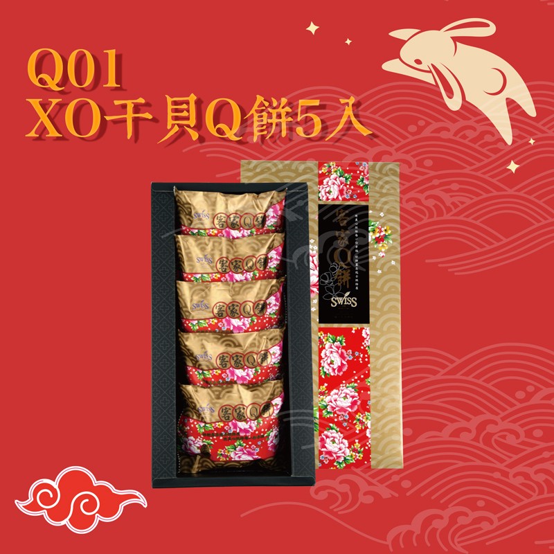 Q03-XO干貝Q餅(5入)