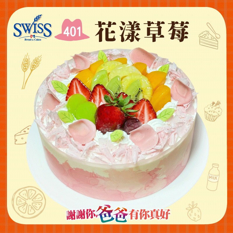 401花漾草莓/8吋