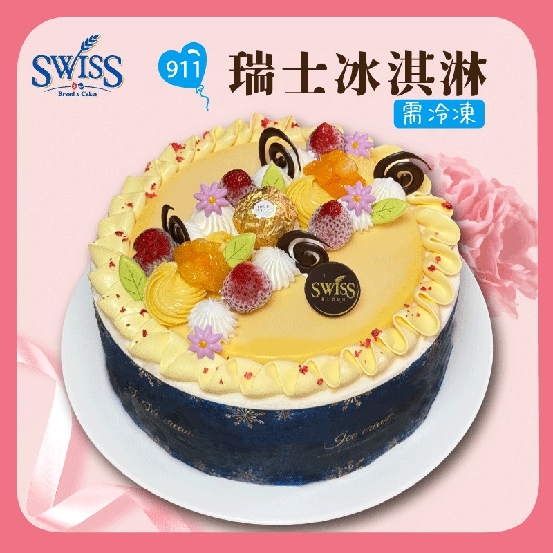 911瑞士冰淇淋/8吋